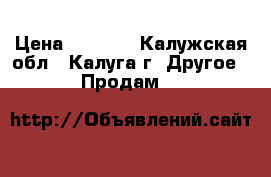 bmx › Цена ­ 7 000 - Калужская обл., Калуга г. Другое » Продам   